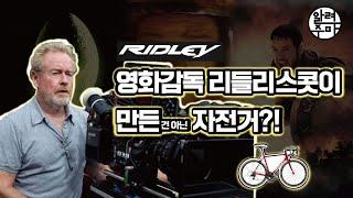 #24. 자전거의 나라 벨기에의 자부심 리들리_Ridley Bicycle 재업