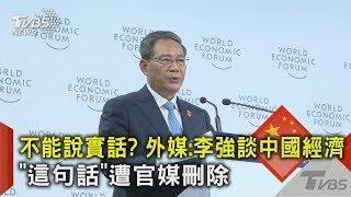 不能說實話? 外媒李強談中國經濟「這句話」遭官媒刪除｜TVBS新聞