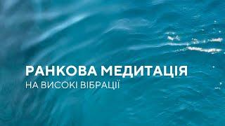 Ранкова медитація налаштування на день  Медитація українською для підвищення вібрацій