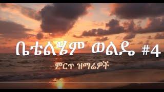 Betty Wolde #3 Best Amharic Gospel ቤቴልሄም ወልዴ ቁ3 ምርጥ ዝማሬዎች