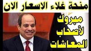 صرف منحة غلاء الاسعار الان بامر من الرئيس السيسي الف مبروك لاصحاب المعاشات