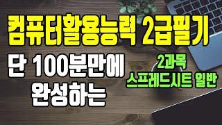 100분만에 완성하는 컴퓨터활용능력 2급 필기 핵심요약 2과목 스프레드시트 일반데이터입력수정편집함수데이터관리분석인쇄차트매크로무료인강컴활필기기출컴활필기족보컴활꿀팁