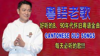 【粵語老歌】不能錯過的40首精選經典金曲  好听的8、90年代怀旧粤语金曲  每天必听的歌  Cantonese Old Songs
