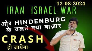 Iran Israel war ओर Hindenburg के चलते क्या बाजार crash हो जायेगा