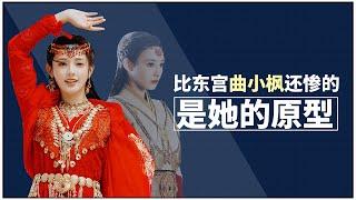 The prototype of East Palace Qu Xiaofeng is worse than the TV series