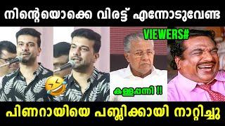 പിണറായിയെ പിഷാരടി പരസ്യമായി നാറ്റിച്ചു  Ramesh Pisharody About Pinarayi Vijayan  Vyshnav TrOlls