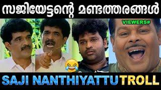 ഇങ്ങേർക്ക് ഇത് തന്നെയാണോ പണി  Troll Video  Saji Nathiyattu  Aswanth Kok  Ubaid Ibrahim