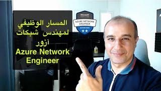 Microsoft Certified Azure Network Engineer Career Path  المسار الوظيفي لمهندس  شبكات آزور