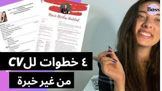 إزاي أعمل السيرة الذاتية في ٤ خطوات من غير خبرة  How to write a CV in 4 Steps no Experience