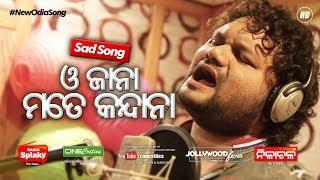 O Jana Mate Kandana - Singer Humane Sagar Song - JJ Mohanty - New Odia Sad Song - CineCritics