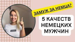 НЕМЕЦКИЙ МЕНТАЛИТЕТ. Немецкие мужчиныкакие они? Отношения с немцем в чем разница?