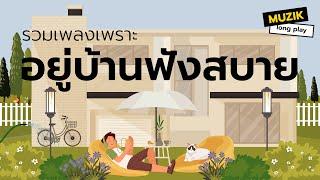 รวมเพลงเพราะ อยู่บ้านฟังสบาย Longplay