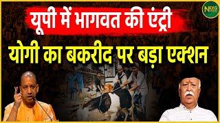 Bakra Eid 2024 Yogi Adityanath ने बकरीद पर कड़ी चेतावनी   RSS  Mohan Bhagwat