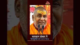 भगवान शंकर  चंद्रमा क्यू धारण करते हैं ? #rajeshwaranand_ji_maharaj