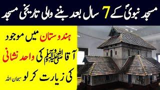 مسجد نبوی کے 7 سال بعد بننے والی تاریخی مسجد   Cheraman Juma Masjid India