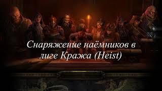 Снаряжение для наёмников в лиге кражаHeist  Path of Exile  POE 3.24