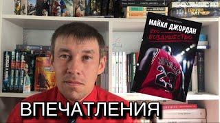 Впечатления о книге «Майкл Джордан. Его воздушество»