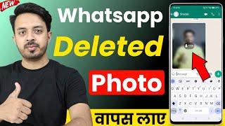 Whatsapp Par Delete Photo Wapas Kaise Laye  How To Recover Whatsapp Deleted Photos