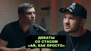 Дебаты со Стасом «Ай как просто» Васильевым. Скандалы зашквары разбор полётов