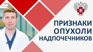   Диагностика и лечение опухолей надпочечников. Опухоль надпочечников. Пироговский Центр. 12+