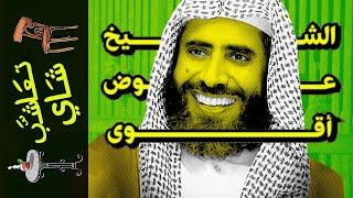 {تعاشب شاي}1254 الشيخ عوض القرني أقوى