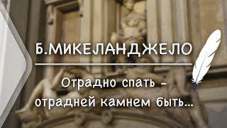 Б.Микеланджело - Отрадно спать - отрадней камнем быть.. Стих и Я