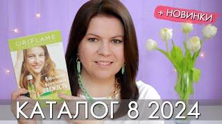 каталог 8 2024 и новинки #Орифлэйм #Oriflame #взлет Ольга Полякова