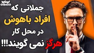 جملاتی که افراد باهوش در محل کار هرگز نمی گویند ؟