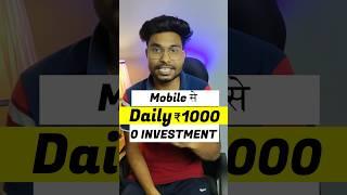 Daily ₹1000 कमाओ without investment Mobile se  online paise kaise kamaye