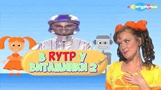 В RYTP У ВИТАМИНКИ 2  ПУП