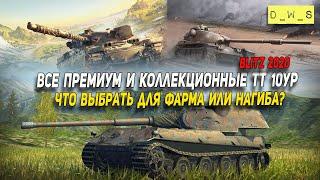 Все премиум ТТ 10 уровня - что выбрать в Wot Blitz  D_W_S