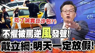 【全程字幕】明天全台一定放假 戴立綱吃了誠實豆沙包不懼被罵逆風開酸