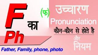 F का उच्चारण Fph के नियम F ke rules F ka pronunciation Ph pronunciation pronunciation letter f