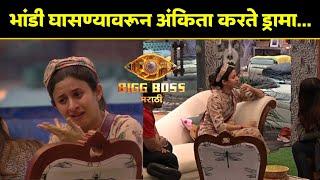 भांडी घासण्यावरून अंकिता करते ड्रामा... Big Boss Marathi  Ankita valavalkar  Colors Marathi