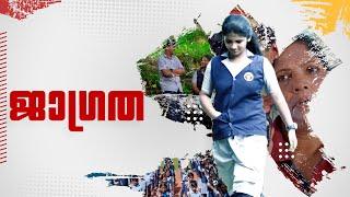 സ്കൂൾ വിദ്യാർത്ഥികളെ  പോലീസ് ചോദ്യം ചെയ്തപ്പോൾ Jagratha Malayalam  Shortfilm 2022
