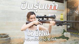 ปืนรุ่นเก่า CZ Brno mod 2 กับขาจับกล้องราง 16 มิล ยิงโคตรดี  Naaming Kotchanok