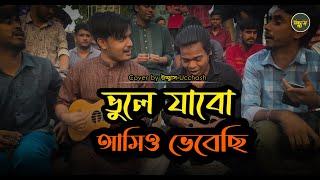 ভুলে যাবো আমিও ভেবেছি    Sad Song  Vule jabo amio vebechi  Covered by Ucchash  Alok    Rana