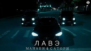 МАНАБИ & САТОРИ - ЛАВЭ Премьера 2024