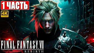 ПРОХОЖДЕНИЕ FINAL FANTASY 7 REBIRTH 4K  Часть 1  На Русском  PS5