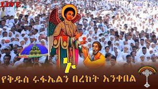 LlVE ታላቅ የንግስ መርሐ ግብር የመልዓኩ የቅዱስ ሩፋኤል አመታዊ በዓል በድምቀት እየተከበረ ይገኛል።የመልዓኩ ምልጃና በረከት ይደርብን አሜን