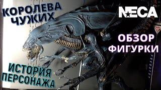 Обзор Фигурки КОРОЛЕВА ЧУЖИХ Neca Alien Queen Deluxe Action Figure Review