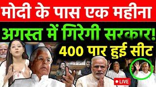 मोदी के पास एक महीना अगस्त में गिरेगी सरकार 400 पार हुई सीट