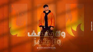 Sayed Hariaa - Wala Badaaf Wala Bathaz Official Video 2024  سيد حريقه - ولا بضعف ولا بتهز