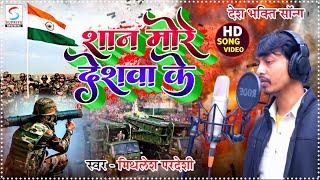 शान मोरे देशवा के  #Mithilesh Pradeshi - Shaan More Deshwa Ke  Full HD Deshbhakti Song