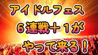 【鬼のアイドルフェス6連戦＋1がやって来る！】【究極の一枚を切り取れ！五月度結果発表】【週刊アイドルニュース】【ゆっくり解説】