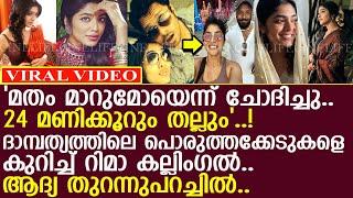 Rima Kallingal on marital discord.. l Rima Kallingal l Aashiq Abu