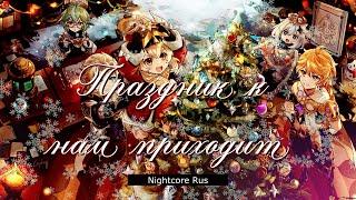 Nightcore - Дима Билан — Праздник к нам приходит