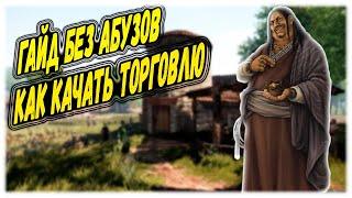 ГАЙД ТОРГОВЛЯ БЕЗ АБУЗОВ Mount & Blade 2 Bannerlord