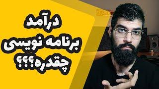 درآمد از برنامه نویسی چقدره؟