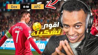 كيف تهكر لعبة فيفا21FIFA21